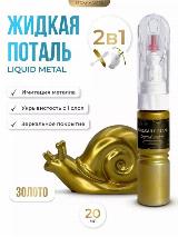Жидкая поталь для золочения Liquid Metal "Золото" 2в1, EPOXYMASTER, 20мл, золотистый — фото 2