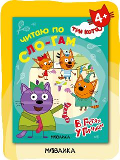 Книга для чтения по слогам "Три кота" для детей, В гостях у Горчицы, 16x21 см