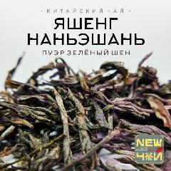 Чай пуэр Шен яшенг (Наньэшань) 25 г