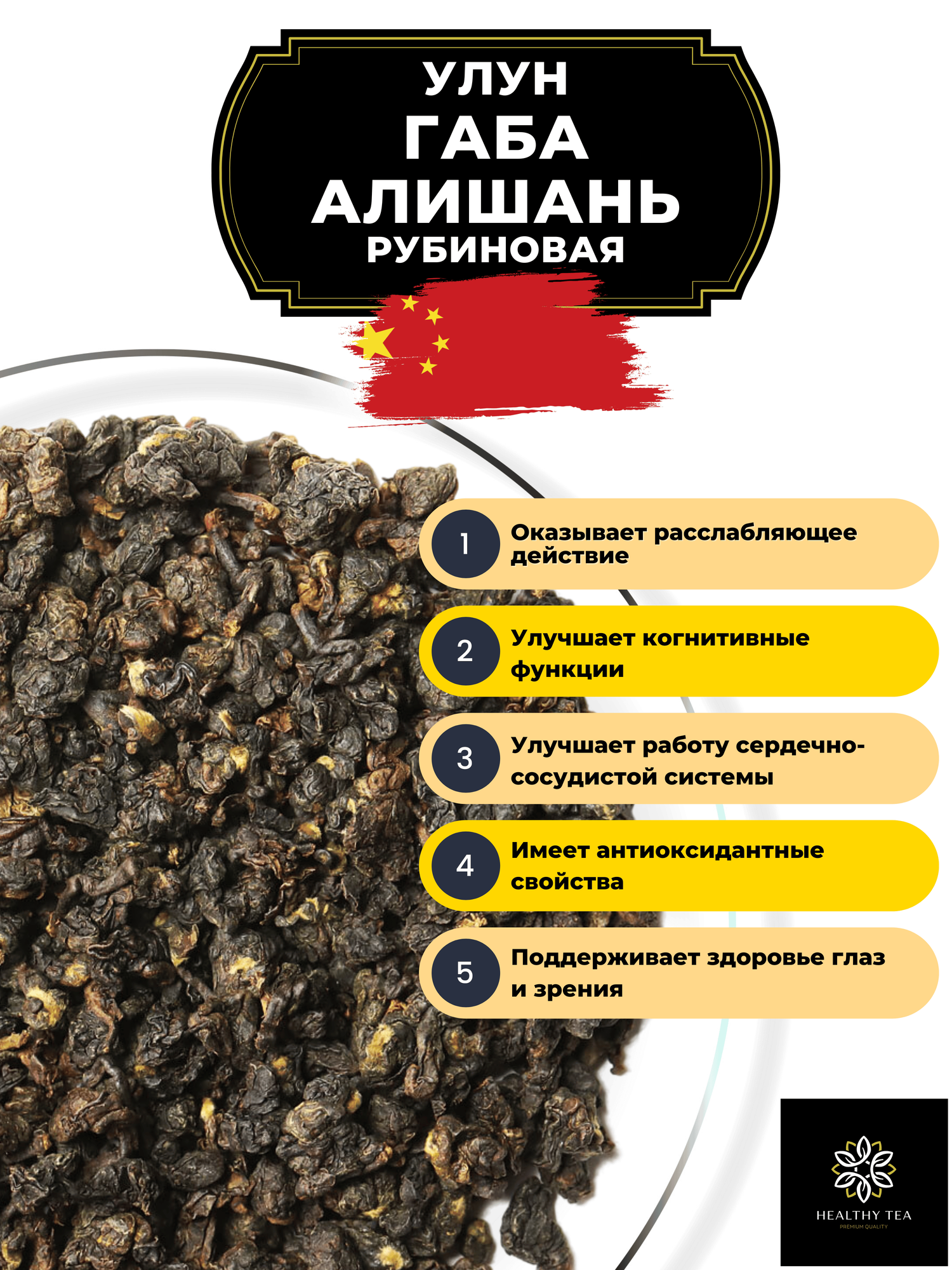 Китайский Крупнолистовой чай Улун Габа Алишань Рубиновая с гамк от Полезный чай / HEALTHY TEA, 150 г — фото 3
