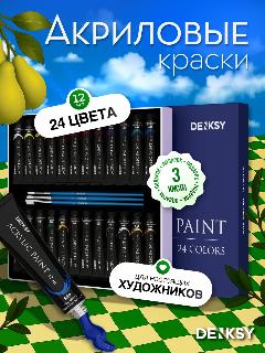 Акриловые краски для рисования DENKSY набор из 24 цвета по 12 мл, 12 мл, 24 цвета, разноцветные