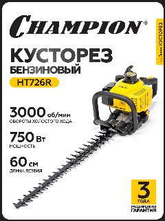 Бензиновый кусторез CHAMPION HT726R, 0,75 кВт, 720 мм, 5,6 кг, ручной запуск Секатор Бензоножницы Садовые ножницы, желтый, черный