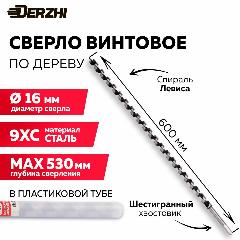 Сверло по дереву винтовое с шестигранным хвостовиком в тубе, 16х600 мм DERZHI