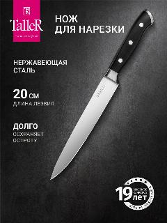 Нож кухонный слайсер для нарезки TalleR TR-22021 Акросс, лезвие 20 см, нержавеющая сталь