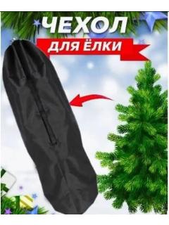 Чехол для хранения елки, черный