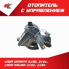 Отопитель с управлением в сборе лада ГРАНТА-2190, 2091, лада КАЛИНА-2192, 2194 / LADA