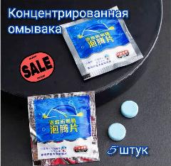 Жидкость омывателя стекол / омывайка для авто летняя, концентрат таблетки 5 шт. (20л смеси), синий