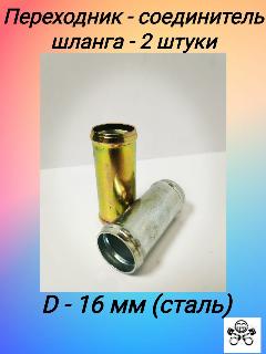 Переходник - соединитель шланга D16x16 металл (упак. 2 шт.)