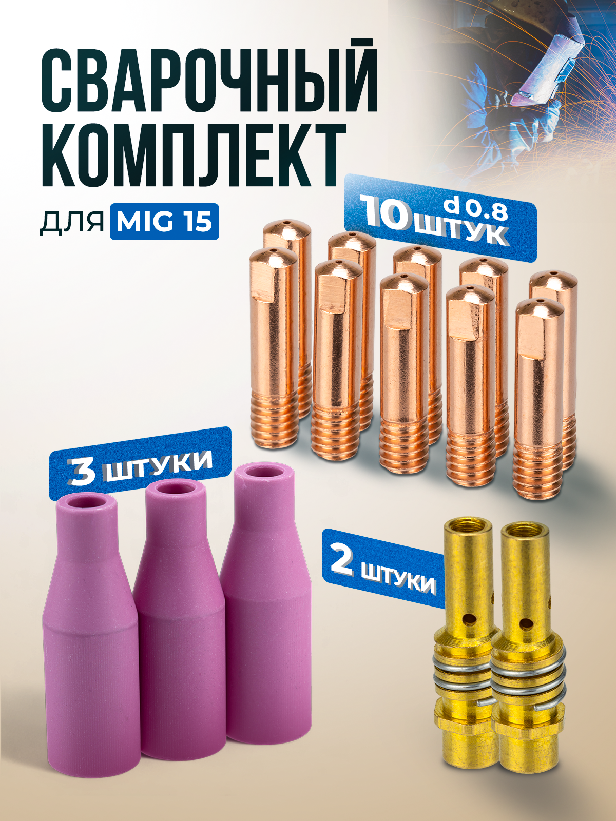 Набор для сварки MIG на сварочный полуавтомат 15 шт ( сопло керамические 3 шт , диффузор газовый 2 шт , наконечники 10 шт ), розовый