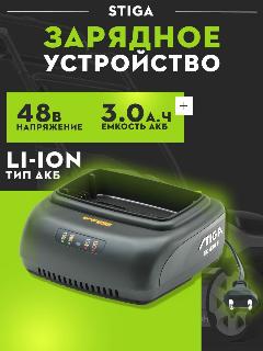 Зарядное устройство для аккумуляторов газонокосилки STIGA EC 430 F 48V, черный