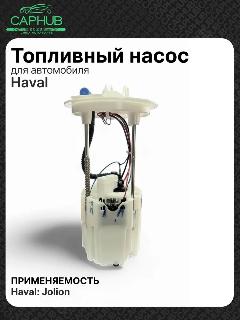 Топливный насос HAVAL JOLION 2WD
