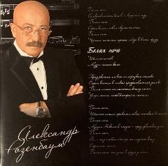 Александр Розенбаум - Белая ночь (2 LP)