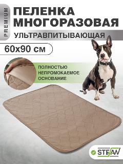 Многоразовая пеленка для собак STEFAN, коричневая однотонная Premium впитывающая, 60х90см, WP-60903, 60х90, бежевая, 1 шт