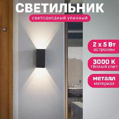 Светильник светодиодный уличный для загородного дома с монтажом на стену Maple Lamp WL-80-BLACK, антрацит, 2*5 Вт, теплый белый, серый, черный