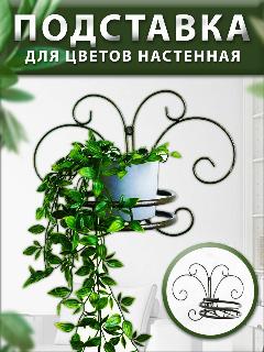 Подставка для цветов металлическая настенная, бронза