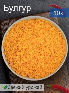 Булгур 10кг