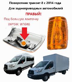 Поворотник правый желтый в зеркало повторитель поворота желтый правого зеркала Ford Transit VIII Форд Транзит 8 2014-2024 г., белый
