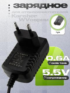 Адаптер (блок) питания 5.5V 0.6A (600mA), 2pin (6.654-350.0, 6.654-380.0) для стеклоочистителей Karcher WV серий