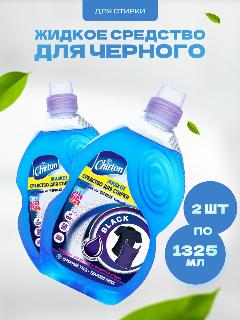 Средство Chirton жидкое для стирки белья из черных тканей 1325 мл 2 шт