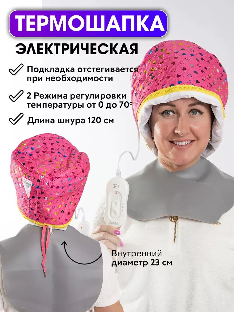 CHARITES / Термошапка парикмахерская для масок и ухода за волосами, электрическая, с регулировкой температуры