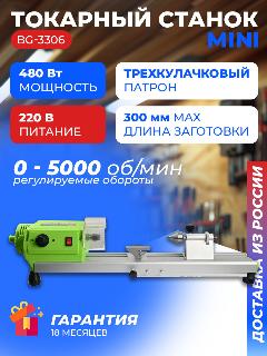 Токарный станок мини BG-3306