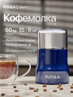 Кофемолка электрическая Futula CG4, ротационный нож, вместимость 50 г, 200Вт, cg4 синий, 10x18x10 см