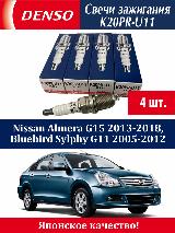 Свечи зажигания Денсо Ниссан Альмера Г15, Блюберд Сульфи / Denso Nissan Almera G15 2012-2018, Bluebird Sylphy 4 штуки, М14 — фото 1