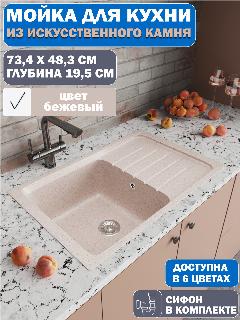 Мойка для кухни из искусственного камня прямоугольная с крылом (73,4x48,3), бежевая