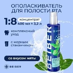 Ополаскиватель BEIBER, с ксилитом и экстрактом аира, для полости рта, мятный вкус, концентрат 1:8, 400мл