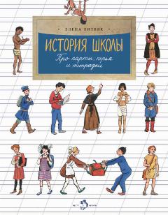 История школы. Серия «Настя и Никита». Вып. 168, 27x21 см