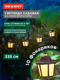 Гирлянда садовая Дэнлонг, 3000К, встроенный аккумулятор, солнечная панель, коллекция Пекин REXANT, теплый белый, нефть