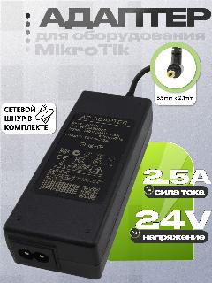 Адаптер (блок) питания 24V, 2.5A 5.5mm x 2.1mm (24HPOW, WT2402500) для оборудования MikroTik и др., черный