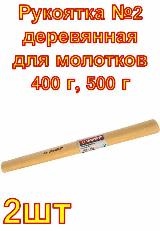 Рукоятка №2 деревянная для молотков 400 г, 500 г Зубр ,2 шт, бежевый — фото 1