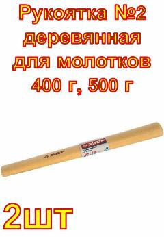 Рукоятка №2 деревянная для молотков 400 г, 500 г Зубр ,2 шт, бежевый