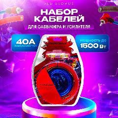 Провода акустические для подключения сабвуфера и усилителя , комплект кабелей для автомобиля, красный/синий