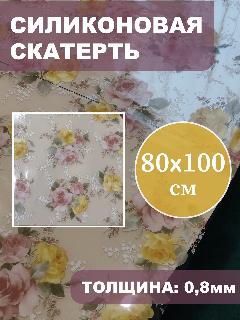 Силиконовая скатерть ПВХ жидкое стекло цветы нарядная универсальная 80 на 100
