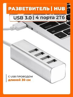 USB Hub 3.0 на 4 порта c проводом 30 см для дисков до 2 Тб, адаптер переходник для USB девайсов