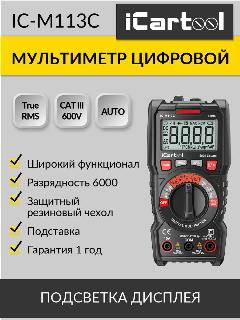 Мультиметр цифровой CATIII 600 V, TrueRMS, AC/DC iCartool IC-M113C