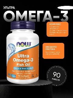 Омега 3 ультра рыбий жир NOW Ultra Omega 3, здоровье сердечно-сосудистой системы, мозга и суставов, 90 капсул