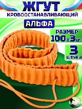 Жгут медицинский кровоостанавливающий Альфа (Бубнова) 100см 3шт, коралловый, оранжевый — фото 1