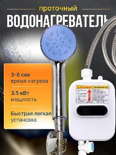 Мгновенный водонагреватель проточный электрический с душем, регулятором температуры и дисплеем, белый