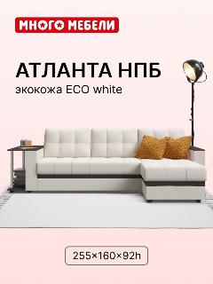 Угловой диван-кровать Атланта НПБ, с ящиком для хранения, механизм дельфин, экокожа белая, 255х160х92 см, белый, молочный