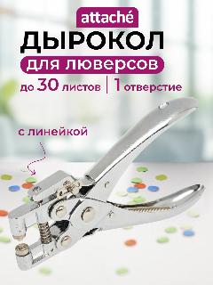 Дырокол для бумаги Attache, на 1 отверстие, до 30 листов, серебристый