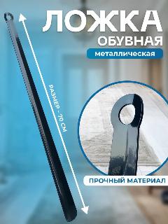 Ложка для обуви металлическая, длина: 70см, цвет: черный глянец