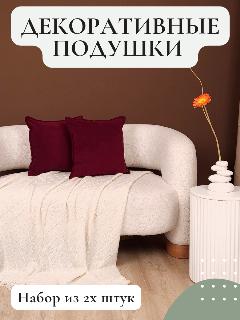 Набор декоративных подушек Vремя shop, велюр, 40x40 см, бордовые, 2шт