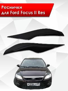 Накладки на фары / Реснички для Ford Focus / Форд Фокус 2 Рестайлинг 2008-2011 Г. В., черный
