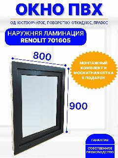 Пластиковое окно ПВХ 800 х 900 мм, поворотно-откидное правое, двухкамерный энергосберегающий стеклопакет, белоe + наружняя ламинация антрацит, белый+наружняя ламинация антрацит