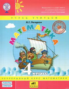 У 4кл ФГОС (Школа2000) Петерсон Л. Г. Математика (Ч.3/3) (УМК "Учусь учиться") Учебник (БИНОМ, Лаборатория знаний, 2019)