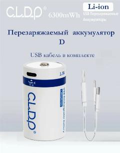 Аккумулятор LI-ion тип Д 6300 mWh с зарядкой от USB кабеля, 1 шт.