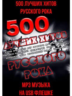 500 Лучших хитов Русского рока (MP3 на USB флешке).